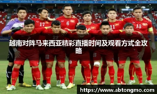 越南对阵马来西亚精彩直播时间及观看方式全攻略