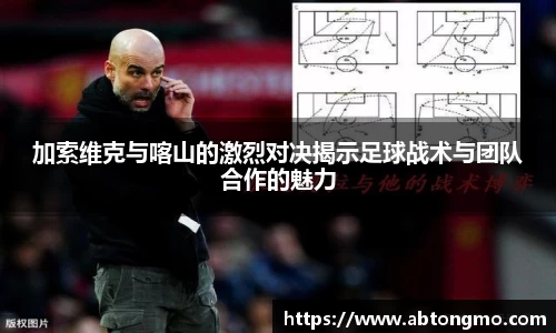 加索维克与喀山的激烈对决揭示足球战术与团队合作的魅力