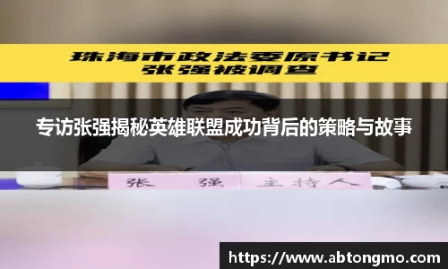 专访张强揭秘英雄联盟成功背后的策略与故事
