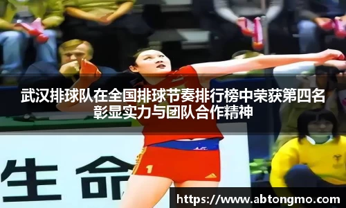 武汉排球队在全国排球节奏排行榜中荣获第四名彰显实力与团队合作精神