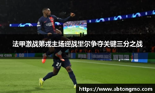 法甲激战第戎主场迎战里尔争夺关键三分之战